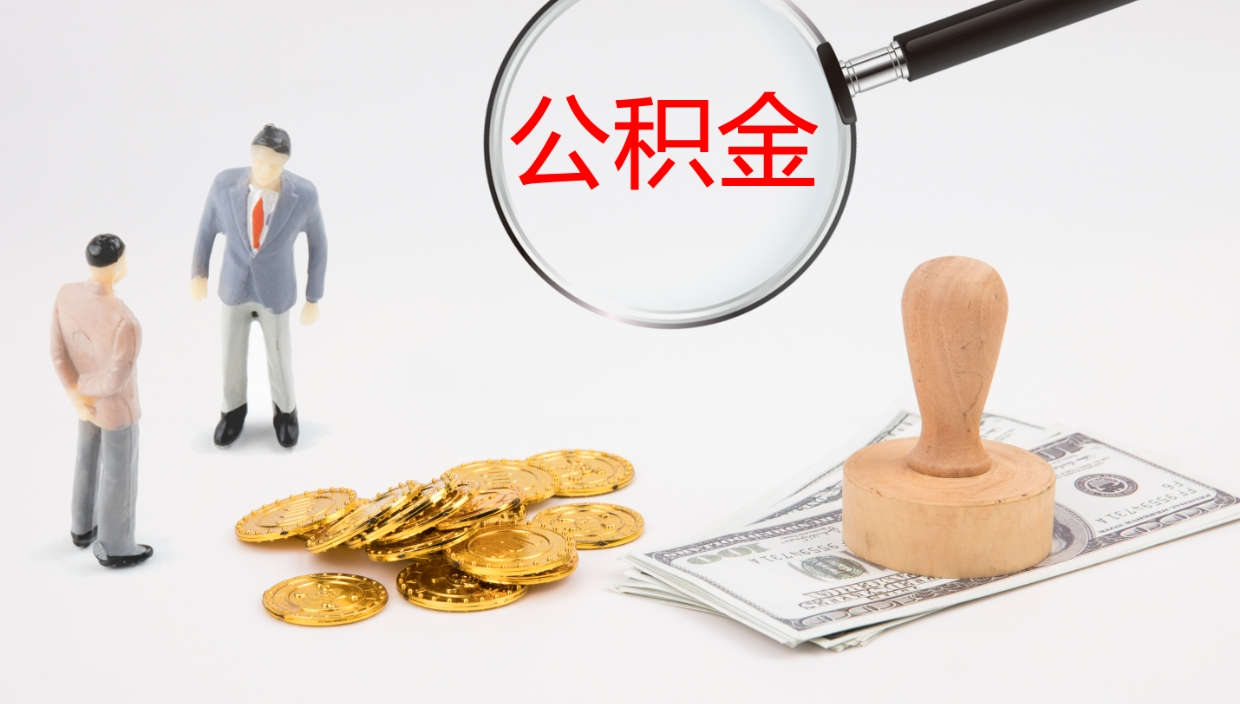 平阳个人封存公积金怎么取（个人公积金封存后如何提取）